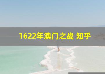 1622年澳门之战 知乎